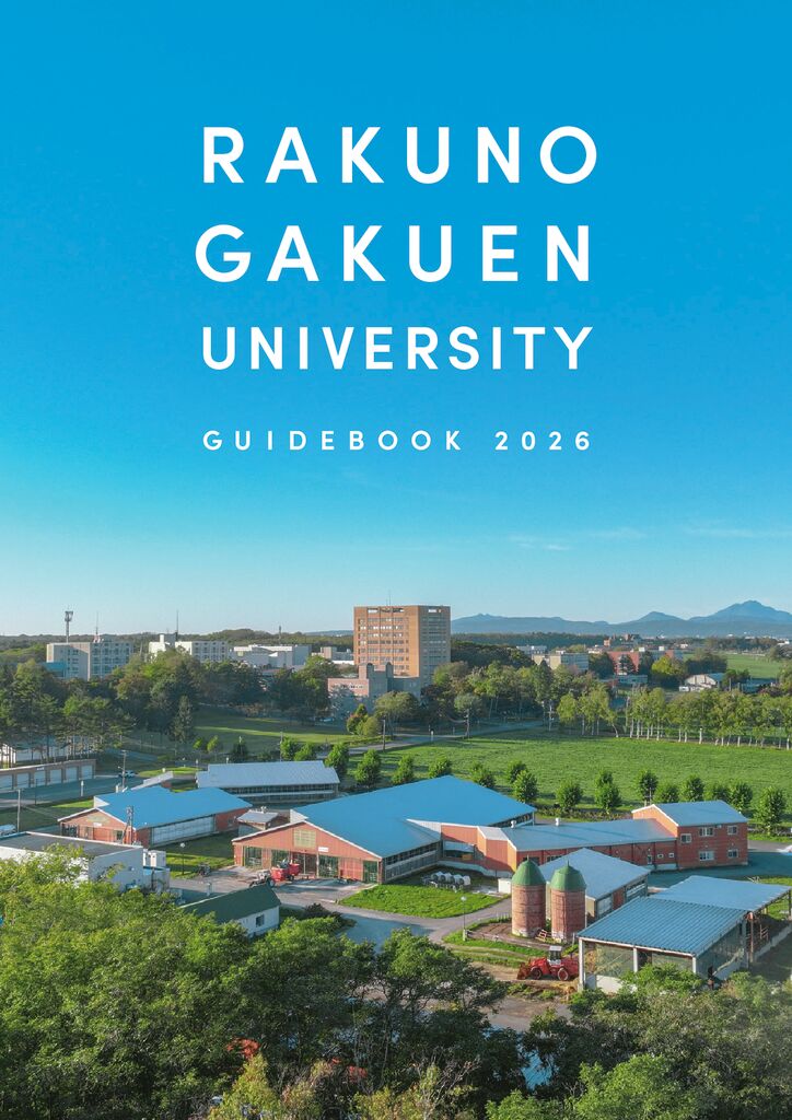 お知らせ】「大学案内2026」が完成しました - 酪農学園大学 受験生サイト